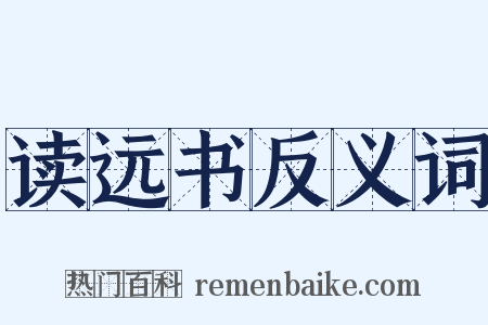读远书反义词是什么意思的图片